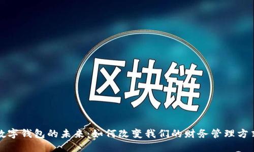 数字钱包的未来：如何改变我们的财务管理方式