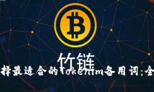 如何选择最适合的Tokenim备用词：全面指南