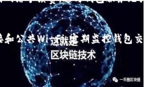 数字货币钱包推荐：安全、便捷与功能全面的选择

数字货币钱包, 虚拟货币存储, 钱包安全, 加密货币管理/guanjianci

内容主体大纲
1. 引言
   - 当前数字货币的发展趋势
   - 选择合适钱包的重要性

2. 数字货币钱包的分类
   - 硬件钱包
   - 软件钱包
   - 在线钱包
   - 移动钱包

3. 数字货币钱包的安全性分析
   - 私钥的管理
   - 备份与恢复
   - 防范常见攻击

4. 推荐的数字货币钱包
   - 硬件钱包推荐
     - Ledger Nano X
     - Trezor Model T
   - 软件钱包推荐
     - Exodus
     - Electrum
   - 在线钱包推荐
     - Coinbase Wallet
     - Binance Wallet
   - 移动钱包推荐
     - Trust Wallet
     - Atomic Wallet

5. 如何选择合适的数字货币钱包？
   - 评估个人需求
   - 考虑安全性和便捷性
   - 实际使用体验

6. 数字货币钱包的未来发展趋势
   - 技术创新
   - 用户体验的提升
   - 合规性与监管

7. 常见问题解答
   - 选择数字货币钱包时最重要的是什么？
   - 数字货币钱包安全吗？
   - 我可以在一个钱包中存储多个数字货币吗？
   - 如果我忘记了钱包的密码会怎样？
   - 数字货币钱包需要支付使用费用吗？
   - 如何保护数字货币钱包的安全？

引言
在现代金融领域，数字货币作为一种新兴的资产类别，逐渐受到了越来越多人的关注和接受。伴随着数字货币市场的快速发展，选择一个安全、便捷且功能全面的数字货币钱包，成为每位投资者的首要任务。无论是初学者还是资深投资者，都应该对数字货币钱包进行充分了解，以便做出明智的选择。

数字货币钱包的分类
数字货币钱包可以根据不同的存储方式分为以下几类：
1. **硬件钱包**：这是一种物理设备，用于安全地存储出入数字货币的私钥，通常被认为是最安全的选择。
2. **软件钱包**：软件钱包可分为桌面钱包和移动钱包，便于在个人电脑或移动设备上进行操作。
3. **在线钱包**：又称为网络钱包，用户可以通过互联网访问，虽然便捷但安全性相对较低。
4. **移动钱包**：专为智能手机设计，用户可以随时随地管理自己的数字货币，适合日常小额交易。

数字货币钱包的安全性分析
安全性是选择数字货币钱包时最重要的考虑因素。私钥的管理至关重要，私钥一旦被泄露，用户的资产将面临风险。此外，钱包的备份与恢复功能也是保障资产安全的关键。用户还需了解防范常见攻击的方法，以保证自己的资金安全。

推荐的数字货币钱包
在此，提供几个推荐的数字货币钱包以满足不同用户的需求：
1. **硬件钱包推荐**：
   - **Ledger Nano X**：以强大的安全性和便携性著称，支持多种加密货币。
   - **Trezor Model T**：用户友好的界面和强大的安全功能，使其成为优秀的选择。
2. **软件钱包推荐**：
   - **Exodus**：支持多种加密货币且界面友好，适合新手使用。
   - **Electrum**：功能强大，特别适合比特币用户，支持多种安全功能。
3. **在线钱包推荐**：
   - **Coinbase Wallet**：用户量大，界面简洁，是一个安全的选择。
   - **Binance Wallet**：与交易平台紧密结合，提供便捷的交易功能。
4. **移动钱包推荐**：
   - **Trust Wallet**：官方钱包，安全性高，用户体验良好。
   - **Atomic Wallet**：支持多种币种，提供去中心化的交易功能。

如何选择合适的数字货币钱包？
在选择数字货币钱包时，用户需要首先评估自己的需求，包括交易频率、资产种类和对安全性的重视程度。选择钱包的过程中，安全性和便捷性是必须重点考虑的因素，实际使用体验也会影响最终的选择。

数字货币钱包的未来发展趋势
随着技术的不断进步，数字货币钱包将朝着更安全、更便捷的方向发展。未来，用户体验的提升、技术创新以及合规性与监管将是钱包发展的重要趋势。

常见问题解答

选择数字货币钱包时最重要的是什么？
选择数字货币钱包时，安全性是最重要的因素之一。用户需要确保钱包能够有效保护其私钥，避免因黑客攻击而导致的资产损失。此外，钱包的便捷性和用户体验也很关键.

数字货币钱包安全吗？
安全性因钱包类型而异。硬件钱包通常被认为是最安全的选择，因为它们不直接连接互联网。软件钱包和在线钱包虽然更便捷，但也受到潜在的网络攻击威胁.用户在使用此类钱包时需采取必要的安全措施，如启用二次验证和定期备份私钥.

我可以在一个钱包中存储多个数字货币吗？
许多现代数字货币钱包支持多种货币的存储，用户可以在同一个钱包内管理不同种类的数字资产。一些钱包甚至提供内置的兑换功能，方便用户进行资产转换.

如果我忘记了钱包的密码会怎样？
如果用户忘记了钱包的密码，许多钱包提供恢复选项，如助记词备份。用户需在设置钱包时记录并存储该助记词。一旦用户失去密码且没有备份，恢复钱包将变得非常困难，潜在的资产可能会丢失.

数字货币钱包需要支付使用费用吗？
大多数钱包本身是免费的，但某些钱包可能会对特定功能收取小额费用，例如交换或交易服务。此外，用户在进行交易时通常需要支付网络手续费，这与钱包服务无关.

如何保护数字货币钱包的安全？
保护数字货币钱包安全的措施包括：使用复杂的密码和启用二次验证，定期备份私钥，使用硬件钱包进行长期储存，谨慎对待网络连接和公共Wi-Fi，定期监控钱包交易和活动. 

通过这些详尽的分析与推荐，希望能够帮助用户在数字货币的世界中找到最适合自己的钱包，以确保其资产的安全与管理的便捷。