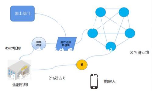 biao ti/biao ti数字钱包：你的金融未来，软件还是硬件？/biao ti

数字钱包, 钱包软件, 虚拟货币, 电子支付/guanjianci

## 内容主体大纲

1. **数字钱包的定义与分类**
   - 1.1 什么是数字钱包
   - 1.2 数字钱包的类型
   - 1.3 软硬件的区别

2. **数字钱包的功能**
   - 2.1 电子支付功能
   - 2.2 管理虚拟货币
   - 2.3 安全性功能

3. **数字钱包的使用场景**
   - 3.1 在线购物
   - 3.2 实体店支付
   - 3.3 跨境支付

4. **如何选择适合自己的数字钱包**
   - 4.1 功能需求分析
   - 4.2 用户评测与口碑
   - 4.3 安全性考虑

5. **数字钱包的前景与挑战**
   - 5.1 用户接受度与市场趋势
   - 5.2 法规与合规性挑战
   - 5.3 技术创新与发展方向

6. **总结：数字钱包的未来**
   - 6.1 未来展望
   - 6.2 与传统钱包的对比


## 内容的详细介绍

### 1. 数字钱包的定义与分类

#### 1.1 什么是数字钱包
数字钱包，也称为电子钱包，是一种能够存储用户电子货币或虚拟货币的工具。它的主要功能是存储支付信息、便利购物和促进数字货币的使用。

#### 1.2 数字钱包的类型
数字钱包主要分为软件钱包和硬件钱包。软件钱包可以在手机或电脑上使用，而硬件钱包则是一种专用设备，通常用于存储加密货币等数据。

#### 1.3 软硬件的区别
软件钱包便于使用和访问，但其安全性相对较低；硬件钱包虽然使用不如软件钱包方便，但提供了更强的安全保护。

### 2. 数字钱包的功能

#### 2.1 电子支付功能
数字钱包的核心功能之一是电子支付。用户可以通过移动设备进行快速支付，省去携带现金或信用卡的麻烦。

#### 2.2 管理虚拟货币
数字钱包支持多种虚拟货币的管理，包括比特币、以太坊等，用户可以随时查看和管理自己的数字资产。

#### 2.3 安全性功能
现代数字钱包通常配备多重安全机制，如双重身份验证、加密技术等，确保用户资金的安全。

### 3. 数字钱包的使用场景

#### 3.1 在线购物
在电子商务日益发达的今天，数字钱包为用户提供了便捷的在线购物支付方式，提升了用户体验。

#### 3.2 实体店支付
许多实体店现在也支持数字钱包支付，用户只需用手机扫一扫即可付款，简化了支付流程。

#### 3.3 跨境支付
数字钱包使得国外购物和跨境支付变得简单快速，尤其是在旅游时，用户可以随时随地进行支付。

### 4. 如何选择适合自己的数字钱包

#### 4.1 功能需求分析
在选择数字钱包时，首先要确定自己的需求，例如是否需要支持多种虚拟货币或特定支付方式。

#### 4.2 用户评测与口碑
查看用户对该数字钱包的反馈和口碑，可以帮助你快速了解它的优缺点，做出合适的选择。

#### 4.3 安全性考虑
选择具备强大安全性保障的数字钱包非常重要，建议查看它的安全措施情况。

### 5. 数字钱包的前景与挑战

#### 5.1 用户接受度与市场趋势
随着科技进步，越来越多的人将数字钱包作为日常支付工具，用户的接受度在不断提高。

#### 5.2 法规与合规性挑战
各个国家对数字钱包的监管政策不同，遵循相关法规是数字钱包供应商面临的重大挑战。

#### 5.3 技术创新与发展方向
随着区块链等新技术的出现，数字钱包的功能与安全性将不断提升，用户体验也将不断。

### 6. 总结：数字钱包的未来

#### 6.1 未来展望
数字钱包有望在未来的金融生态中占据越来越重要的地位，成为支付的主流方式。

#### 6.2 与传统钱包的对比
与传统钱包相比，数字钱包不仅提供了更高效的支付体验，也使得用户能够更好地管理自己的财务。

## 相关问题

### 1. 数字钱包和传统钱包有什么不同？
数字钱包与传统钱包的最大不同在于支付方式和使用体验。传统钱包主要使用现金和信用卡等物理载体，而数字钱包则可以在手机或电脑上通过互联网进行支付，省去了携带现金的烦恼。传统钱包存在安全隐患如丢失或被盗，而数字钱包则通过加密和多重验证提供安全保障。不过，数字钱包对网络环境的依赖，也在一定程度上增加了风险。

### 2. 如何确保数字钱包的安全？
确保数字钱包安全需要采取多重措施，包括：首先，选择市场上信誉良好的数字钱包；其次，启用双重认证功能；再次，定期更新密码并保持密码复杂；此外，避免在公共网络下使用数字钱包，防止信息被盗，最后，定期备份钱包数据，以备不时之需。

### 3. 数字钱包支持哪些虚拟货币？
大多数数字钱包支持主流虚拟货币，如比特币、以太坊、瑞波币等。同时，一些专业的数字钱包可能支持更多的山寨币和新兴币种，为投资者提供更大的灵活性。

### 4. 数字钱包在支付时有手续费吗？
绝大多数数字钱包在进行交易时可能会收取一定的手续费，这取决于所使用的钱包和交易类型。通常，在线购物和转账的手续费较低，而在特色服务或特殊货币的交易中，手续费可能会有所增加。因此，用户在使用前一定要仔细查看相关条款。

### 5. 数字钱包的使用是否会被限制？
在某些地区，数字钱包的使用可能会受到法律法规的限制。比如在一些国家和地区，对于数字货币的监管政策相对严格，使用范围和用途都有明确的规定。用户在选择使用数字钱包时，需要注意是否符合当地法规。

### 6. 如何评价一个数字钱包的好坏？
评价一个数字钱包的好坏可以从多个角度入手，包括功能、用户界面、用户评价、安全性、手续费等。用户可以通过阅读评测文章、查看用户评论和尝试使用来进行综合判断。还要根据自己的使用需求，挑选出最适合自己的数字钱包。