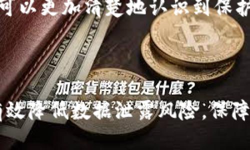   如何保护Tokenim隐私不被查询 / 

 guanjianci Tokenim,隐私保护,区块链,数据安全 /guanjianci 

## 内容主体大纲

1. 引言
   - Tokenim的背景介绍
   - 隐私保护的重要性

2. Tokenim的基本工作原理
   - Tokenim是什么
   - Tokenim如何与区块链技术结合
   - Tokenim的应用场景

3. 数据隐私的挑战
   - 数据泄露的风险
   - 身份识别与隐私问题
   - 法律法规对数据保护的影响

4. 如何保护Tokenim的隐私
   - 数据加密技术的应用
   - 匿名化处理方法
   - 使用私钥与公钥的安全性

5. Tokenim平台的隐私保护措施
   - 平台自带隐私保护功能
   - 用户自我管理隐私的技巧
   - 定期更新隐私设置的重要性

6. 常见问题解答
   - Tokenim是否完全匿名？
   - 如何监控Tokenim活动？
   - Tokenim的交易记录是否可追踪？
   - 如何安全存储Tokenim？
   - 面临法律问题如何应对？
   - 存在的数据泄露案例分析

7. 结论
   - 综述Tokenim隐私保护的重要性
   - 未来发展的展望

---

## 正文内容

### 引言

在数字货币和区块链技术迅速发展的当今，Tokenim作为一种新兴的资产管理工具，吸引了越来越多的用户。然而，随着Tokenim的广泛应用，隐私问题也越来越受到关注。在这一背景下，本文将探讨保护Tokenim隐私的重要性及其相关措施。

### Tokenim的基本工作原理

#### Tokenim是什么

Tokenim是基于区块链技术的一种数字资产，旨在为用户提供更高效和安全的资产管理方案。与传统金融系统相比，Tokenim具有去中心化和透明性的特点，使得用户能够更自由地管理自己的资产。

#### Tokenim如何与区块链技术结合

Tokenim是基于区块链网络生成的，因此其交易记录无法被篡改，确保了数据的可靠性。同时，区块链网络的分布式特性使得用户的资产信息更难以被攻破和查询，这为隐私保护提供了一定的基础保障。

#### Tokenim的应用场景

Tokenim在众多领域中都有应用，例如数字货币交易、资产转移、智能合约等。这些应用不仅提高了交易的效率，还增强了用户对资产管理的控制力。

### 数据隐私的挑战

#### 数据泄露的风险

尽管Tokenim利用区块链技术提供了一定的隐私保护，但是数据泄露依然是一个不可忽视的风险。黑客攻击、社交工程等方式都可能导致用户的账户信息被泄露。

#### 身份识别与隐私问题

用户在使用Tokenim的过程中，个人身份信息的保护是非常重要的。如果这些信息被恶意用户获取，可能导致身份盗用等严重后果。

#### 法律法规对数据保护的影响

近年来，各国对数据保护的法律法规不断加强，这对Tokenim的使用也构成了一定的挑战。用户需要了解相关法律法规，以确保自己的身份和资产得到有效保护。

### 如何保护Tokenim的隐私

#### 数据加密技术的应用

数据加密是保护Tokenim隐私的重要手段之一。通过采用高级加密标准（AES）等技术，可以有效防止数据在传输和存储过程中被非法访问。

#### 匿名化处理方法

匿名化处理是保护用户身份的有效方案。通过对特定数据进行处理，让数据无法关联到用户本人，从而实现隐私保护。

#### 使用私钥与公钥的安全性

私钥的安全性对于Tokenim用户来说至关重要。用户需要确保私钥不被他人获取，同时定期更换私钥，以进一步加强安全性。

### Tokenim平台的隐私保护措施

#### 平台自带隐私保护功能

许多Tokenim平台自带隐私保护功能，例如双重身份验证、交易记录隐私设置等。用户应充分利用这些功能，以增强自身的隐私保护。

#### 用户自我管理隐私的技巧

除了平台的保护措施外，用户自身的管理也是保护隐私的重要一环。例如，定期检查账户活动、使用不同密码、避免在公共网络中进行交易等等。

#### 定期更新隐私设置的重要性

随着技术的发展，隐私保护的措施也在不断更新。用户应该定期检查和更新自己的隐私设置，以适应不断变化的隐私保护环境。

### 常见问题解答

#### Tokenim是否完全匿名？

Tokenim在交易过程中并不完全匿名。虽然区块链提供了一定的隐私保护，但每笔交易都可以追溯，这意味着在某些情况下，用户的身份有可能被识别。

#### 如何监控Tokenim活动？

用户可以通过区块链浏览器监控自己的Tokenim交易活动，从而及时发现任何异常情况。此外，许多平台也提供交易警报功能，以帮助用户跟踪他们的资产。

#### Tokenim的交易记录是否可追踪？

是的，Tokenim的每笔交易都会记录在区块链上，任何人都可以通过区块链浏览器查找和验证。然而，交易的匿名性取决于用户的隐私策略。

#### 如何安全存储Tokenim？

用户可以将Tokenim存储在硬件钱包、冷钱包等安全设备中，避免在线存储带来的风险。此外，定期备份钱包信息也是一种保护资产的好方法。

#### 面临法律问题如何应对？

如果用户在使用Tokenim的过程中面临法律问题，建议及时寻求专业律师的建议。了解相关法律法规以及自身权益，避免在不知情的情况下触犯法律。

#### 存在的数据泄露案例分析

在历史上，曾经发生多起涉及数字资产的数据泄露事件，这些事件标志着数据安全的重要性。通过分析这些案例，用户可以更加清楚地认识到保护个人信息的重要性。

### 结论

在Tokenim逐渐普及的今天，保护用户隐私的重要性愈加凸显。通过结合多种隐私保护技术以及用户自我管理，能够有效降低数据泄露风险，保障用户权益。未来，Tokenim在隐私保护方面仍有广阔的发展空间，我们期待其能够为用户提供更安全、便捷的使用体验。