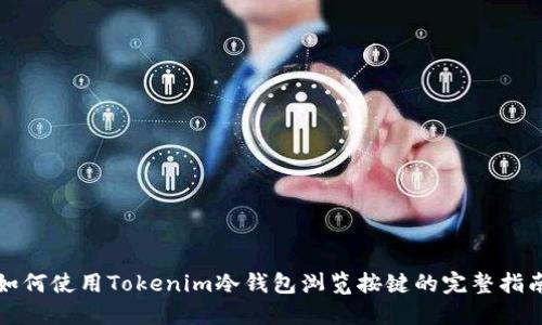 如何使用Tokenim冷钱包浏览按键的完整指南