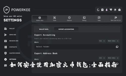 如何安全使用加密火币钱包：全面指南