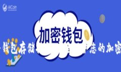 IM冷钱包存储指南：安全保