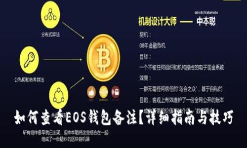 如何查看EOS钱包备注？详细指南与技巧