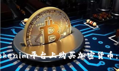 如何在Tokenim平台上购买加密货币：详细指南