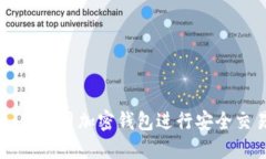 如何使用加密钱包进行安