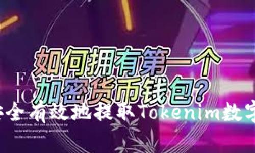 如何安全有效地提取Tokenim数字资产？