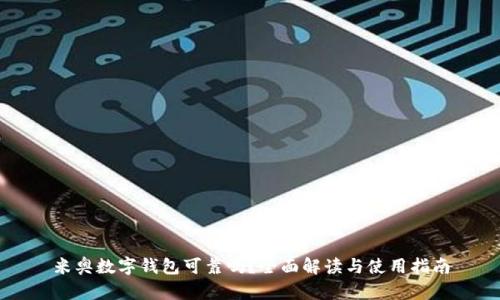 米奥数字钱包可靠吗？全面解读与使用指南