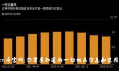 Token币官网：你需要知道的