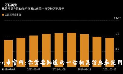 Token币官网：你需要知道的一切相关信息和使用指南