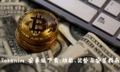 Tokenim 安卓版下载：功能、