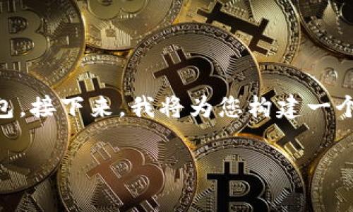 数字钱包的英文助记词可以帮助用户轻松备份和恢复他们的加密货币钱包。接下来，我将为您构建一个接近且的以及关键词，制定内容大纲，并针对一些相关问题进行详细介绍。

如何安全地存储和管理数字钱包的英文助记词