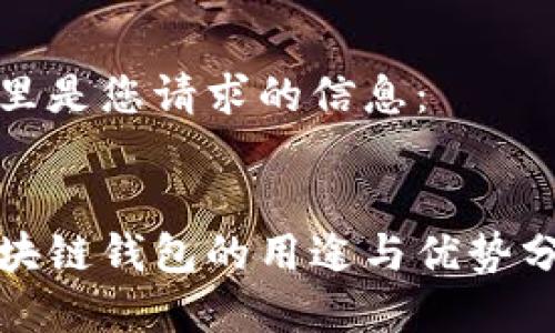 这里是您请求的信息：


区块链钱包的用途与优势分析