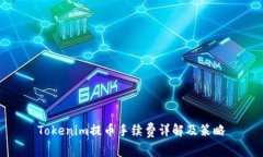 Tokenim提币手续费详解及策