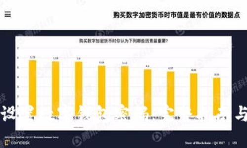 如何安全设置数字钱包密码：完整指南与最佳实践