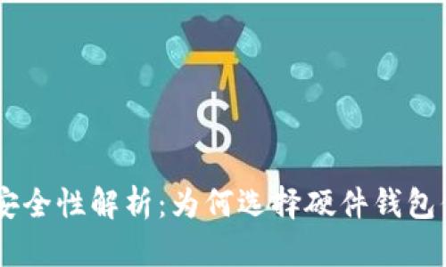 IM硬件钱包安全性解析：为何选择硬件钱包保卫你的资产