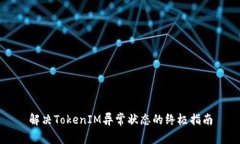 解决TokenIM异常状态的终极