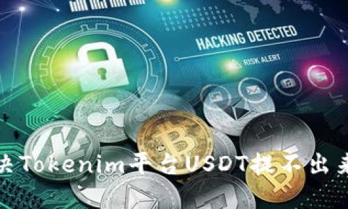 如何解决Tokenim平台USDT提不出来的问题