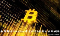 如何解决Tokenim平台USDT提不