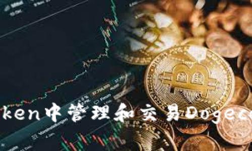 如何在imToken中管理和交易Dogecoin（狗狗币）