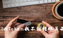 如何解决imToken找不到转账