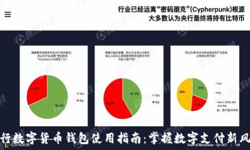   
建行数字货币钱包使用指南：掌握数字支付新风潮