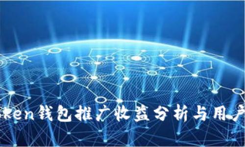 imToken钱包推广收益分析与用户指南