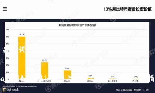 与关键词

  
biasoti如何在im2.0上出售ETH矿工费：全面指南