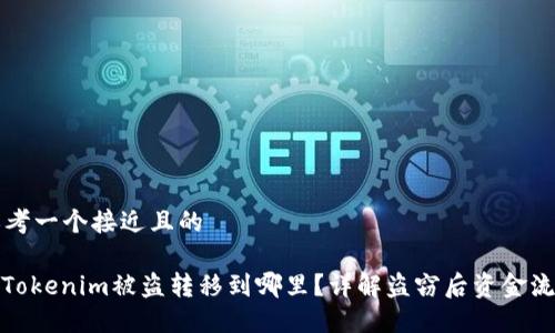 思考一个接近且的

: Tokenim被盗转移到哪里？详解盗窃后资金流动