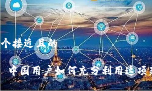 思考一个接近且的

IM2.0: 中国用户如何充分利用这项新技术？