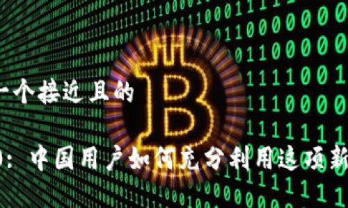 思考一个接近且的

IM2.0: 中国用户如何充分利用这项新技术？