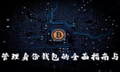 TokenIM管理身份钱包的全面