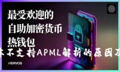 IM2.0版本不支持APML解析的