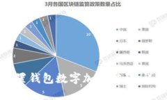 如何设置钱包数字加密密