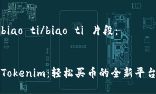 biao ti/biao ti 片段：


Tokenim：轻松买币的全新平台