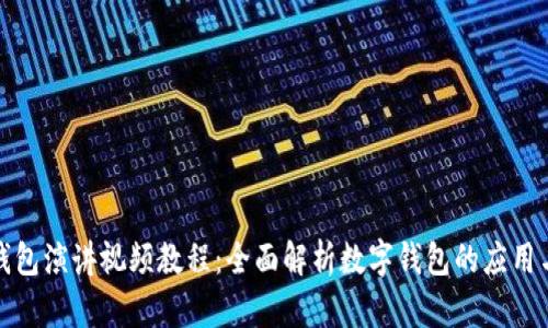 数字钱包演讲视频教程：全面解析数字钱包的应用与未来