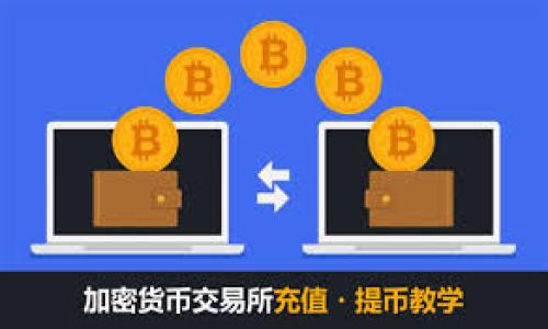 baiotiVpay区块链钱包详解：安全便捷的数字资产管理方案/baioti
Vpay钱包, 区块链钱包, 数字资产管理, 钱包安全/guanjianci

## 内容主体大纲

1. 引言
   - 什么是区块链钱包？
   - Vpay钱包的背景及其重要性

2. Vpay区块链钱包的特点
   - 安全性
   - 使用便捷性
   - 多功能性
   - 跨平台支持

3. 如何创建和使用Vpay钱包
   - 下载与安装
   - 创建新钱包的步骤
   - 钱包界面的基本介绍
   - 如何发送和接收数字资产

4. Vpay钱包的安全性分析
   - 私钥管理
   - 双重验证
   - 防止网络攻击的措施

5. Vpay钱包支持的数字资产
   - 支持的主要数字货币列表
   - 如何管理多种数字资产

6. Vpay钱包的优势与劣势
   - 与其他钱包的比较
   - Vpay钱包的独特之处
   - 可能存在的缺陷及改进方向

7. 未来展望
   - Vpay钱包的升级计划
   - 区块链钱包的未来趋势

8. 结语
   - Vpay钱包的总结与推荐

## 详细内容

### 引言

什么是区块链钱包？
区块链钱包是用户存储和管理数字资产的重要工具。不同于传统银行账户，区块链钱包使用公钥和私钥原理来管理资产。用户通过钱包能够发送和接收加密货币、查看余额及交易记录。随着区块链技术的普及，钱包的作用越发显著，用户也越来越需了解如何安全、有效地使用这些工具。

Vpay钱包的背景及其重要性
Vpay钱包是近年来新兴的一款区块链钱包产品，它背靠公司强大的技术背景，致力于为用户提供便捷、安全、全面的数字资产管理服务。在数字货币日益普及的今天，通过W为用户提供可靠的储存和交易环境显得尤为重要。

### Vpay区块链钱包的特点

安全性
在区块链钱包中，安全性是最重要的考虑因素之一。Vpay钱包采用了行业领先的加密技术，确保用户的私钥和交易信息不会泄漏。所有敏感操作都经过加密处理，用户在使用时可享受极高的安全保障。

使用便捷性
Vpay钱包的用户界面设计，适合各类用户群体。即便是区块链新手，也能快速上手。其中的功能模块逻辑清晰，用户在管理资产、发送和接收货币等方面都能直观操作。

多功能性
Vpay钱包不仅支持多种数字资产的管理，还提供了交易所链接、市场行情以及资产分析等增值功能。用户可以一站式完成交易、投资和资产管理，无需频繁切换平台。

跨平台支持
无论是手机用户还是桌面用户，Vpay钱包都能提供流畅的体验。Vpay钱包支持iOS、Android及典型桌面浏览器的访问，极大地方便了用户在不同场景下的资产管理需求。

### 如何创建和使用Vpay钱包

下载与安装
用户可以通过Vpay的官方网站或应用商店下载钱包应用。安装过程相对简单，遵循向导的步骤即可完成。

创建新钱包的步骤
首次使用时，用户需要创建一个新钱包。过程包括设定强密码、备份助记词等，确保在遗失设备时可以恢复资产。秘钥的保存也至关重要，建议用户将其保存在安全地方。

钱包界面的基本介绍
Vpay钱包的主界面展示了用户的资产种类、余额以及最近交易记录。用户可以清楚看到自己持有的数字资产，方便进行管理。

如何发送和接收数字资产
Vpay钱包提供简单直观的发送和接收流程。用户只需要输入金额和接收地址，确认无误后即可完成交易，支持扫码快速发送。

### Vpay钱包的安全性分析

私钥管理
私钥是区块链钱包的核心，保护私钥是确保数字资产安全的基础。Vpay钱包实施多重加密算法，对私钥进行本地存储，避免网络攻击带来的风险。

双重验证
为了提高安全性，Vpay钱包引入了双重验证机制。在进行敏感操作时，用户需通过手机验证码进行确认，增加额外的安全防护层。

防止网络攻击的措施
Vpay钱包实现了对多种类型的网络攻击的全方位防护，包括DDoS攻击和黑客入侵等。团队定期更新安全补丁，把关用户的交易安全。

### Vpay钱包支持的数字资产

支持的主要数字货币列表
Vpay钱包支持包括比特币、以太坊、柚子币等主流数字货币在内的多种资产。用户可以自由选择管理，以便于在不同场景下满足日常需求。

如何管理多种数字资产
用户在Vpay钱包中可轻松管理多种资产。用户可定制资产展示排序、设置资产提醒等，方便在波动市场中及时作出反应。

### Vpay钱包的优势与劣势

与其他钱包的比较
在市场上，Vpay钱包相对于其他主流钱包无论在安全性，便捷性还是功能性上都有所突显。用户评价普遍较高，展现出强大的市场竞争力。

Vpay钱包的独特之处
Vpay钱包强调的用户体验让其在同行中脱颖而出。简化的流程与强大的支持功能，吸引了众多关注。

可能存在的缺陷及改进方向
虽然Vpay钱包相较于其他产品有很多优势，但仍存在一些不足之处，如对新用户的支持度有待加强，更新速度需要提升等，这些都是其改进的方向。

### 未来展望

Vpay钱包的升级计划
随着区块链技术的不断发展，Vpay钱包也在制定全面的更新计划，包括技术升级、增加新资产功能等，致力于应对日益变化的市场需求。

区块链钱包的未来趋势
未来，区块链钱包的技术将会更加成熟，安全性与便捷性将继续是各大钱包市场竞争的焦点。Vpay也致力于在这一进程中以领先的技术不断发展壮大。

### 结语

Vpay钱包的总结与推荐
综上所述，Vpay区块链钱包凭借其安全性、便捷性、多功能性而广受好评，适合有不同需求的用户使用。无论是初学者还是有经验的交易者，都能在此找到合适的工具。投资数字资产的用户，推荐选择Vpay钱包作为他们的数字资产管理平台。

## 相关问题

1. **Vpay钱包与传统银行账户有什么区别？**
   - 探讨区块链钱包和银行账户的基本构成，优缺点分析，以及使用场景的不同。

2. **如何确保Vpay钱包的安全性？**
   - 针对私钥管理、双重验证、防网络攻击等放大安全方面的详细分析。

3. **Vpay钱包是否支持所有种类的数字资产？**
   - 深入探讨Vpay钱包支持的资产种类，特别是新兴数字货币的适配情况。

4. **在使用Vpay钱包时有哪些常见问题？**
   - 根据用户体验总结常见问题及其解决方案，提高用户使用过程的便捷性。

5. **Vpay未来的技术发展趋势如何？**
   - 展望Vpay的技术升级方向，以及对市场的适应能力。

6. **对于新手来说，使用Vpay钱包的最佳实践是什么？**
   - 提供新手使用Vpay钱包的建议，包括基础知识和实践经验等。

通过以上详细的内容，读者能够对Vpay钱包更深入的了解，加强对于数字资产安全和使用的信心。