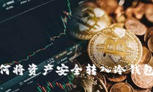 imToken如何将资产安全转入冷钱包的详细指南