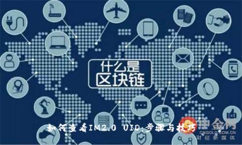 如何查看IM2.0 UID：步骤与技巧