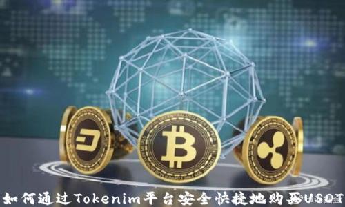 
如何通过Tokenim平台安全快捷地购买USDT