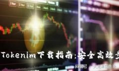 2020年Tokenim下载指南：安全