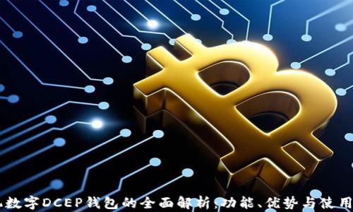 
手机数字DCEP钱包的全面解析：功能、优势与使用指导