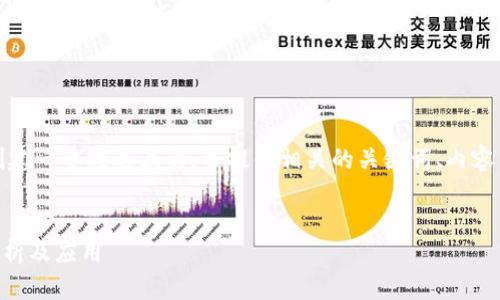 为了满足您的请求，我将为您创建一个接近且的，并提供相关的关键词、内容主体大纲以及详细的问题解答。


Tokenim中的Pi是什么？深入解析及应用