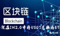 如何在IM2.0中将USDT兑换为