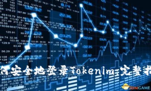 如何安全地登录Tokenim：完整指南