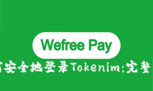 如何安全地登录Tokenim：完整指南