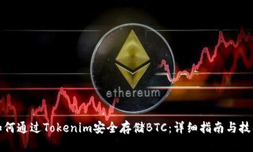 如何通过Tokenim安全存储BTC：详细指南与技巧