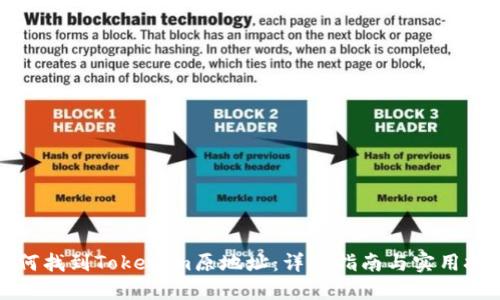 如何找到Tokenim原地址：详尽指南与实用技巧