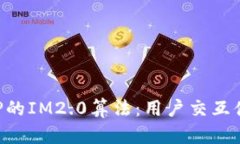 探索某APP的IM2.0算法：用户